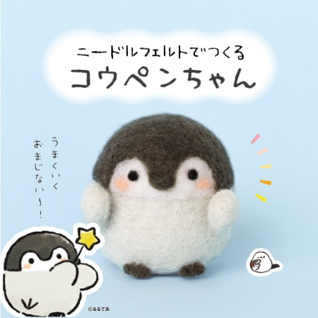 Hamanaka Needle Felting Kit – Penguin “Koupen-chan” (Japanese Instructions Only)